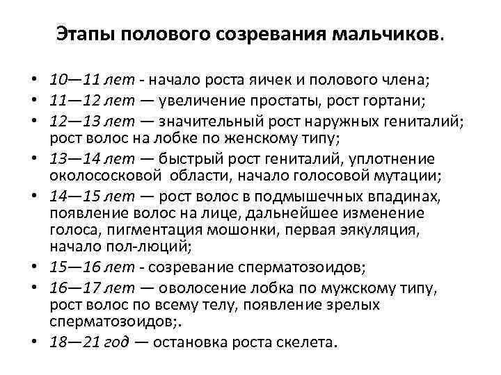 Этапы полового созревания мальчиков. • 10— 11 лет - начало роста яичек и полового