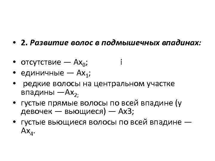  • 2. Развитие волос в подмышечных впадинах: • отсутствие — Ах0; i •
