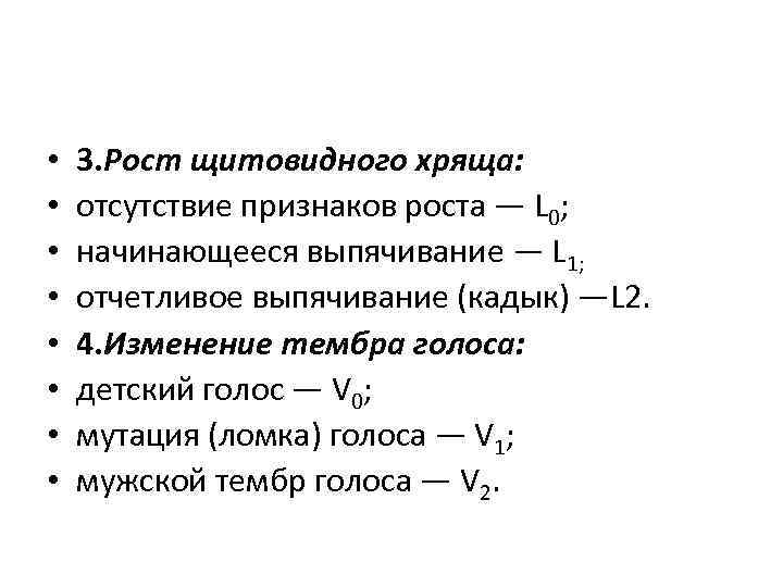  • • 3. Рост щитовидного хряща: отсутствие признаков роста — L 0; начинающееся