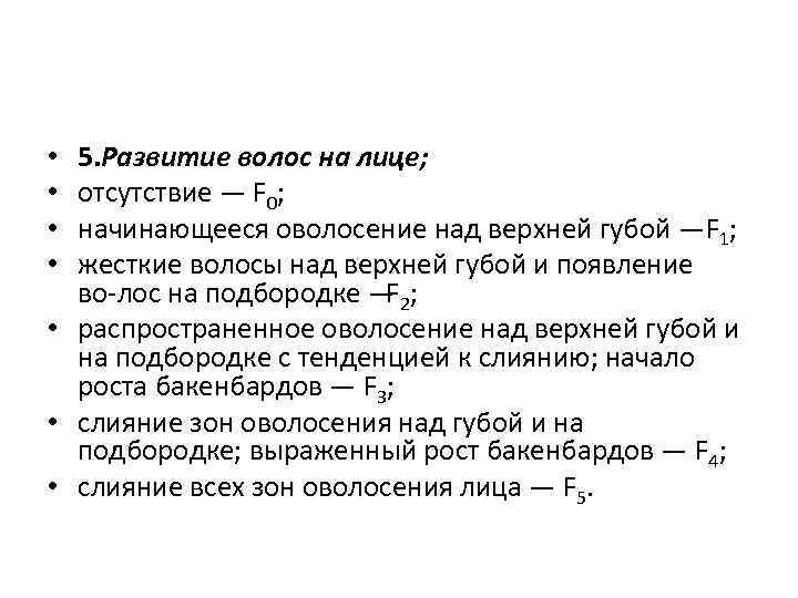 5. Развитие волос на лице; отсутствие — F 0; начинающееся оволосение над верхней губой