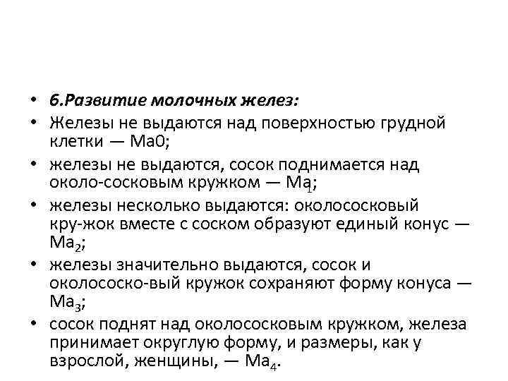 • 6. Развитие молочных желез: • Железы не выдаются над поверхностью грудной клетки