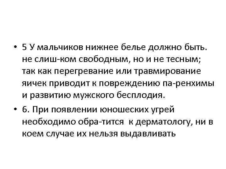  • 5 У мальчиков нижнее белье должно быть. не слиш ком свободным, но