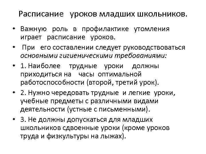 Расписание уроков младших школьников. • Важную роль в профилактике утомления играет расписание уроков. •