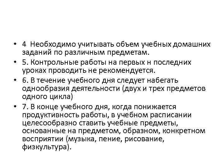  • 4 Необходимо учитывать объем учебных домашних заданий по различным предметам. • 5.