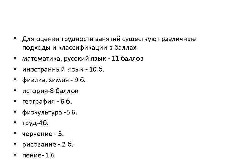  • Для оценки трудности занятий существуют различные подходы и классификации в баллах •