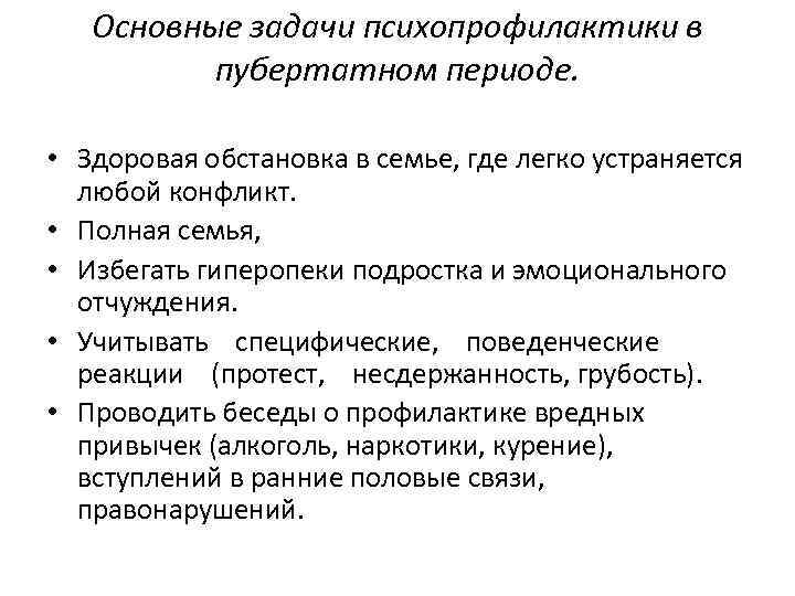 Основные задачи психопрофилактики в пубертатном периоде. • Здоровая обстановка в семье, где легко устраняется