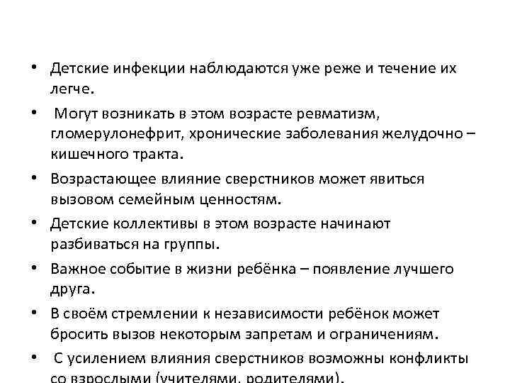  • Детские инфекции наблюдаются уже реже и течение их легче. • Могут возникать