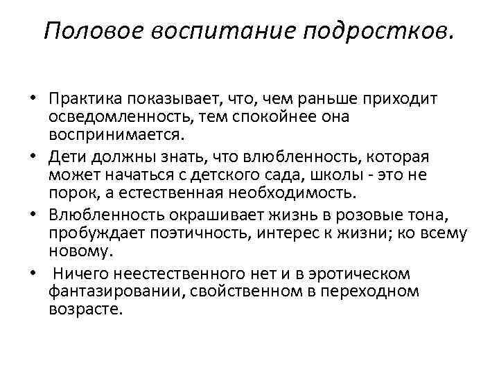 Половое воспитание подростков. • Практика показывает, что, чем раньше приходит осведомленность, тем спокойнее она