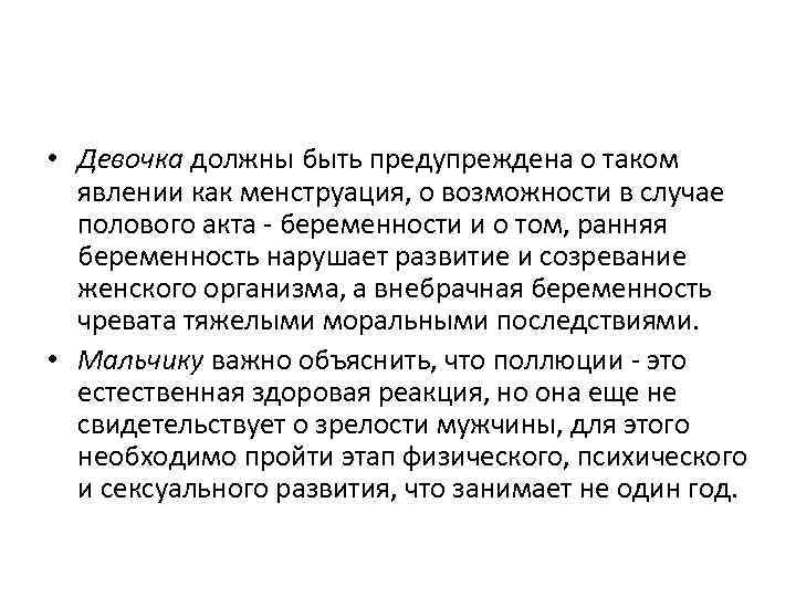  • Девочка должны быть предупреждена о таком явлении как менструация, о возможности в