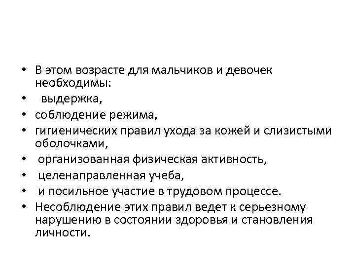  • В этом возрасте для мальчиков и девочек необходимы: • выдержка, • соблюдение