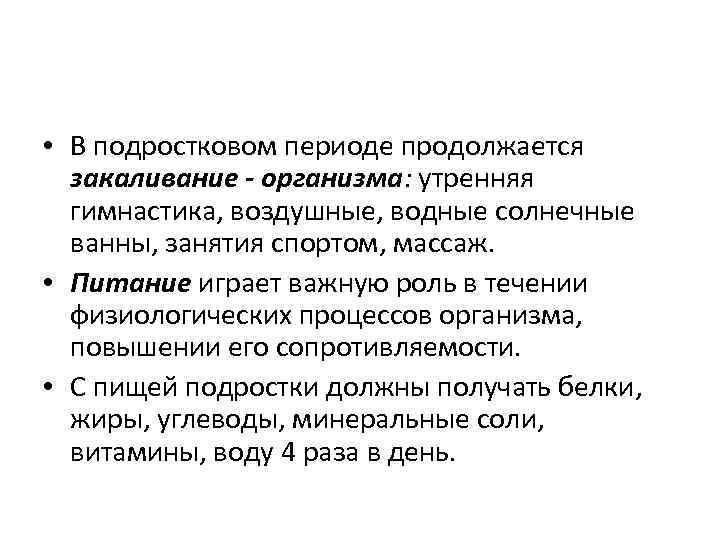  • В подростковом периоде продолжается закаливание - организма: утренняя гимнастика, воздушные, водные солнечные
