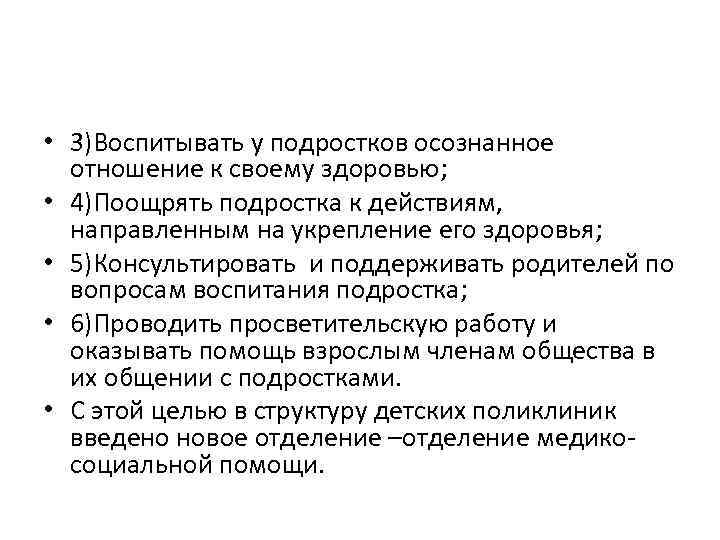  • 3)Воспитывать у подростков осознанное отношение к своему здоровью; • 4)Поощрять подростка к