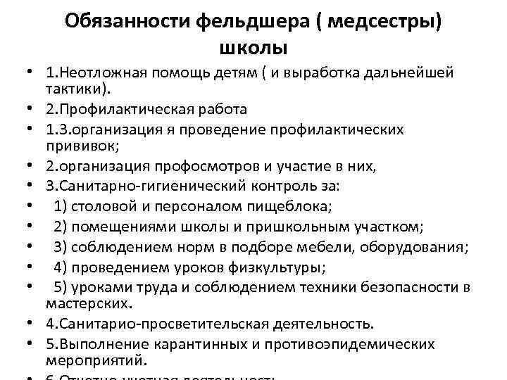 Обязанности фельдшера ( медсестры) школы • 1. Неотложная помощь детям ( и выработка дальнейшей