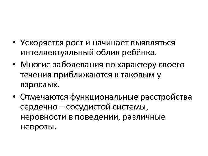  • Ускоряется рост и начинает выявляться интеллектуальный облик ребёнка. • Многие заболевания по