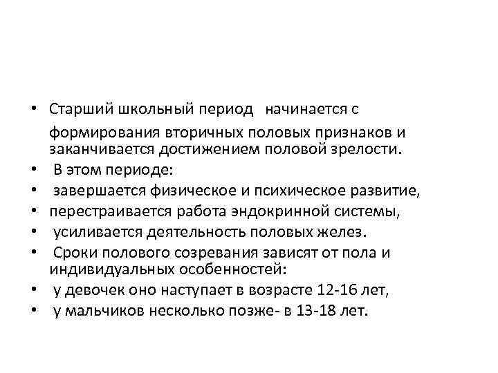 Период школьного возраста. Период старшего школьного возраста. Старший школьный Возраст периодизация. Страшийшкольны период. Особенности школьного периода.