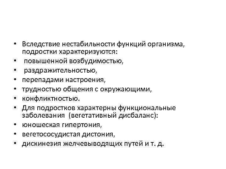  • Вследствие нестабильности функций организма, подростки характеризуются: • повышенной возбудимостью, • раздражительностью, •