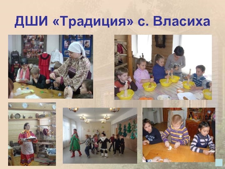 ДШИ «Традиция» с. Власиха 