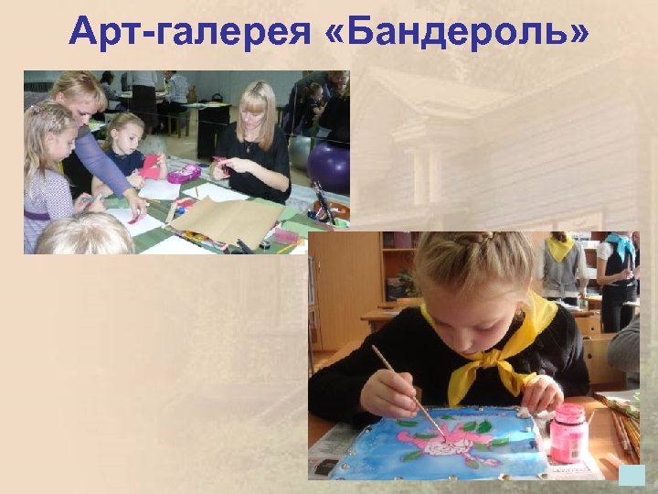 Арт-галерея «Бандероль» 