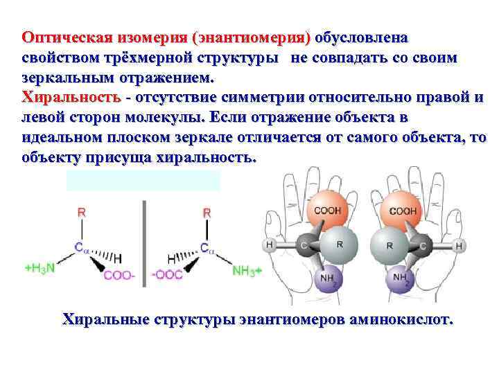 Хиральность это