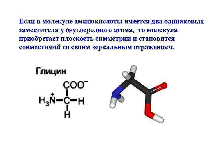 Если в молекуле аминокислоты имеется два одинаковых заместителя у -углеродного атома, то молекула приобретает