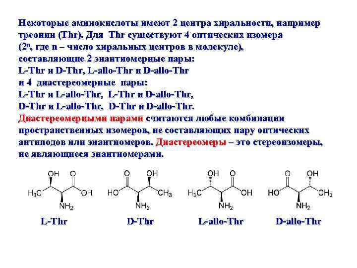 Как изменилось количество аминокислот. Треонин кислота формула. Оптические изомеры треонина. Треонин л изомер. Треонин изомеры.