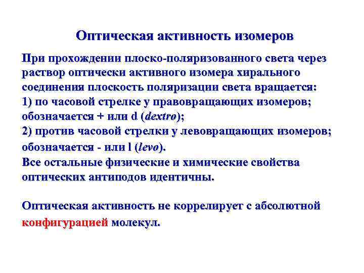  Оптическая активность изомеров При прохождении плоско-поляризованного света через раствор оптически активного изомера хирального