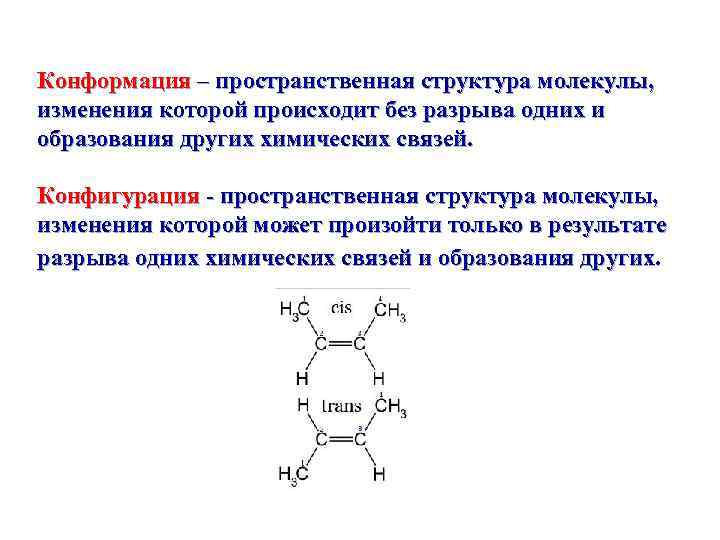 Конформация молекулы