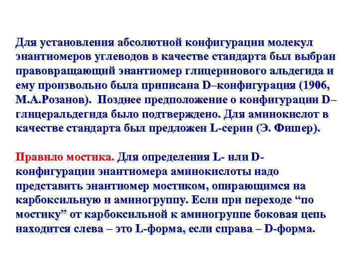  Для установления абсолютной конфигурации молекул энантиомеров углеводов в качестве стандарта был выбран правовращающий