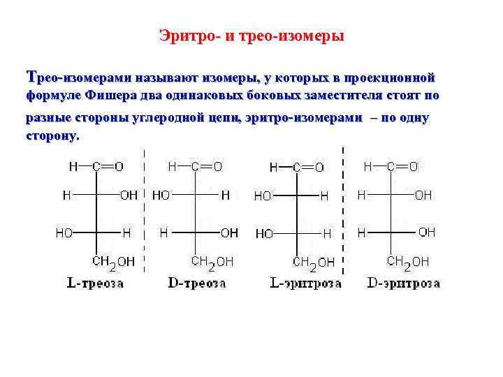 Эритро- и трео-изомеры Трео-изомерами называют изомеры, у которых в проекционной формуле Фишера два одинаковых