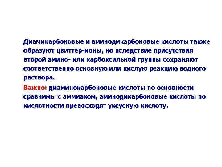 Диамикарбоновые и аминодикарбоновые кислоты также образуют цвиттер-ионы, но вследствие присутствия второй амино- или карбоксильной