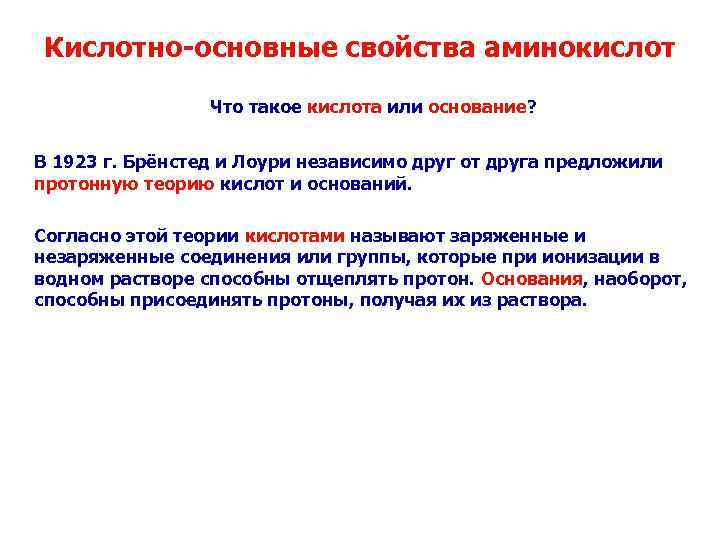 Кислотно-основные свойства аминокислот Что такое кислота или основание? В 1923 г. Брёнстед и Лоури