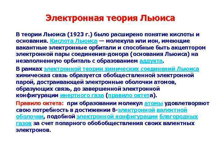 Электронная теория Льюиса В теории Льюиса (1923 г. ) было расширено понятие кислоты и