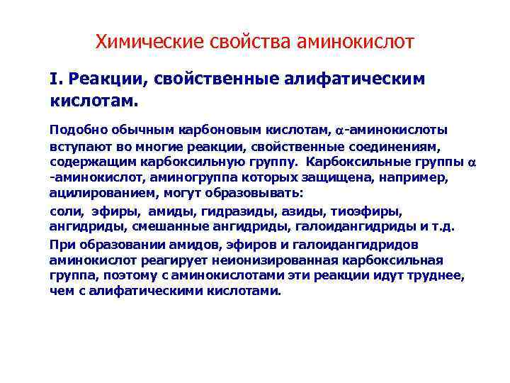 Химические свойства аминокислот I. Реакции, свойственные алифатическим кислотам. Подобно обычным карбоновым кислотам, -аминокислоты вступают