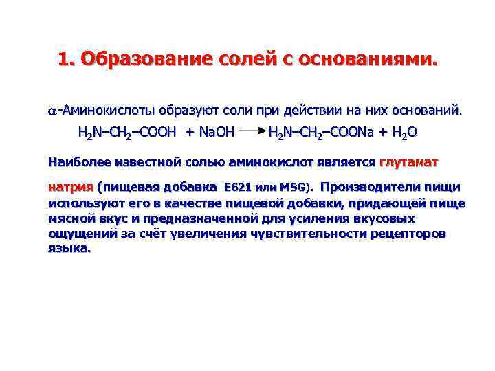 1. Образование солей с основаниями. -Аминокислоты образуют соли при действии на них оснований. H