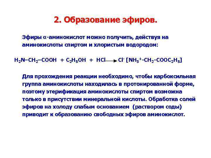 2. Образование эфиров. Эфиры -аминокислот можно получить, действуя на Эфиры аминокислоты спиртом и хлористым