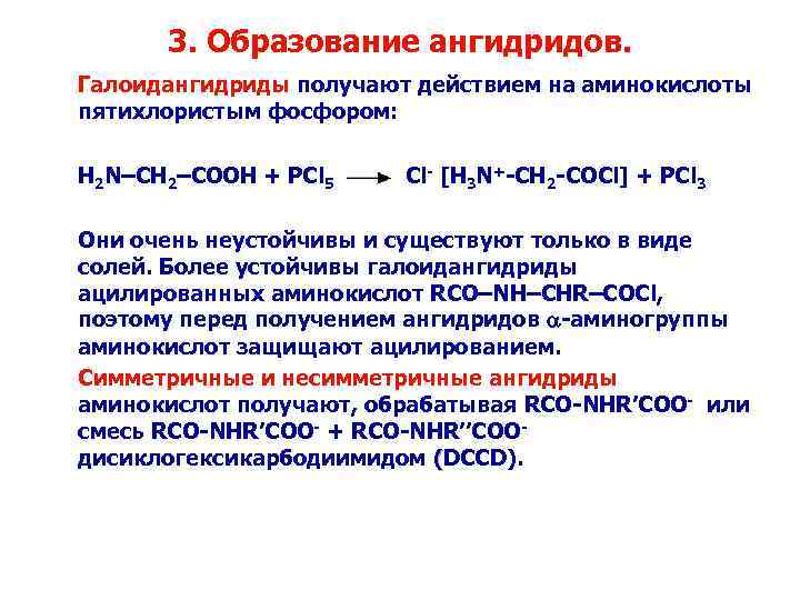 3. Образование ангидридов. Галоидангидриды получают действием на аминокислоты пятихлористым фосфором: H 2 N–CH 2–COOH