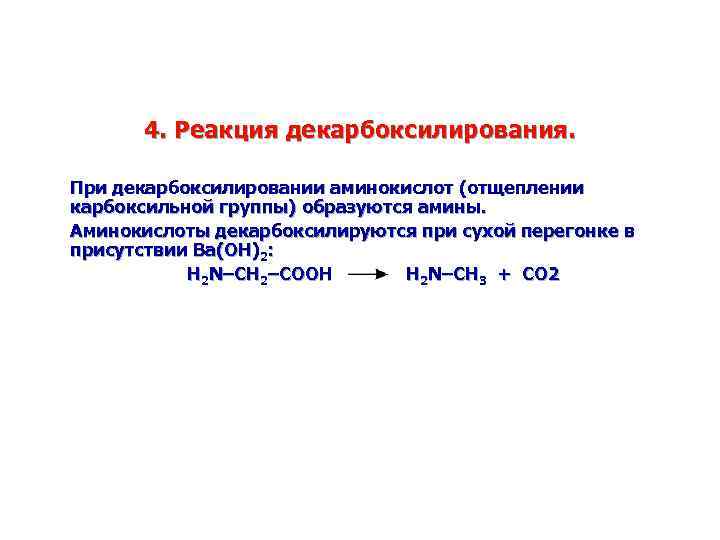 4. Реакция декарбоксилирования. При декарбоксилировании аминокислот (отщеплении карбоксильной группы) образуются амины. Аминокислоты декарбоксилируются при