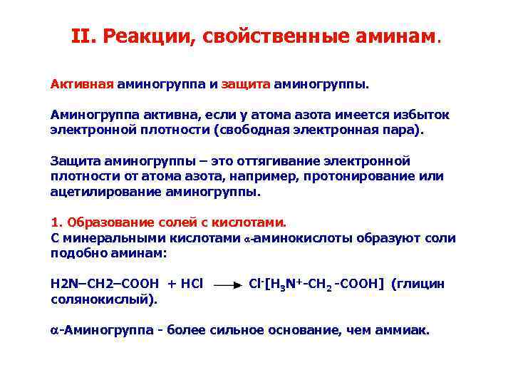 II. Реакции, свойственные аминам. Активная аминогруппа и защита аминогруппы. Аминогруппа активна, если у атома