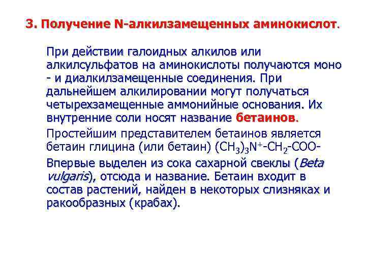 3. Получение N-алкилзамещенных аминокислот. При действии галоидных алкилов или алкилсульфатов на аминокислоты получаются моно