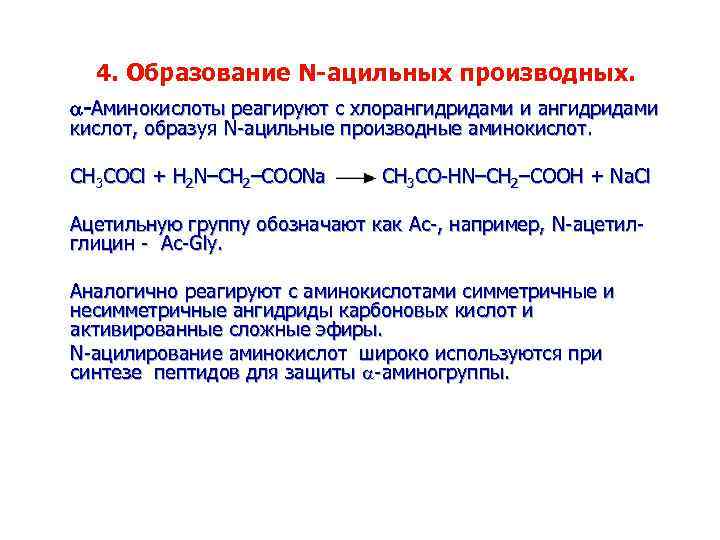 4. Образование N-ацильных производных. -Аминокислоты реагируют с хлорангидридами и ангидридами кислот, образуя N-ацильные производные