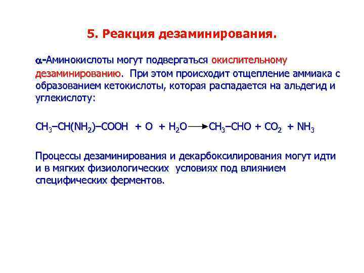 5. Реакция дезаминирования. -Аминокислоты могут подвергаться окислительному дезаминированию. При этом происходит отщепление аммиака с