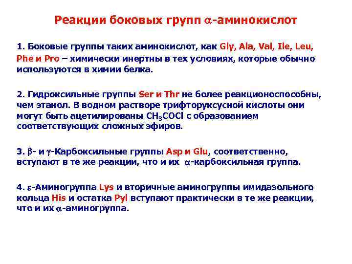 Реакции боковых групп -аминокислот 1. Боковые группы таких аминокислот, как Gly, Ala, Val, Ile,