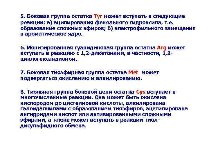 5. Боковая группа остатка Tyr может вступать в следующие 5. реакции: а) ацилирования фенольного