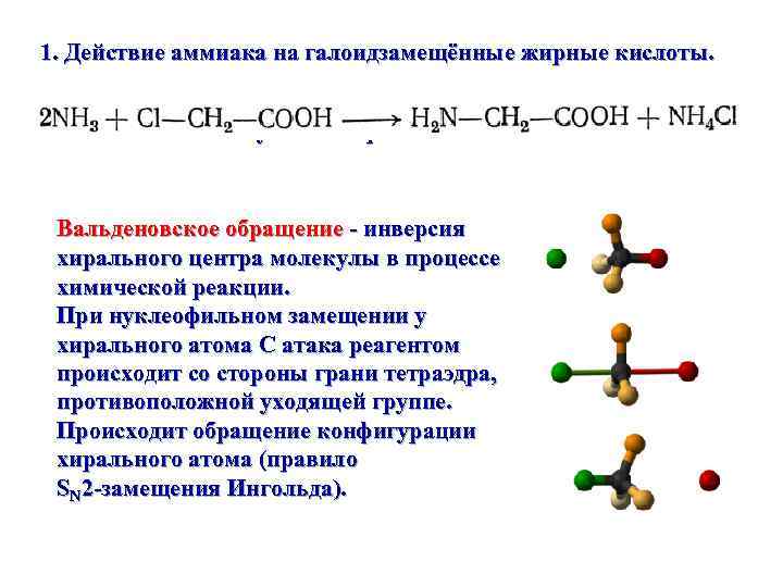 1. Действие аммиака на галоидзамещённые жирные кислоты. Обычно используется 10 -кратный избыток аммиака. Вальденовское