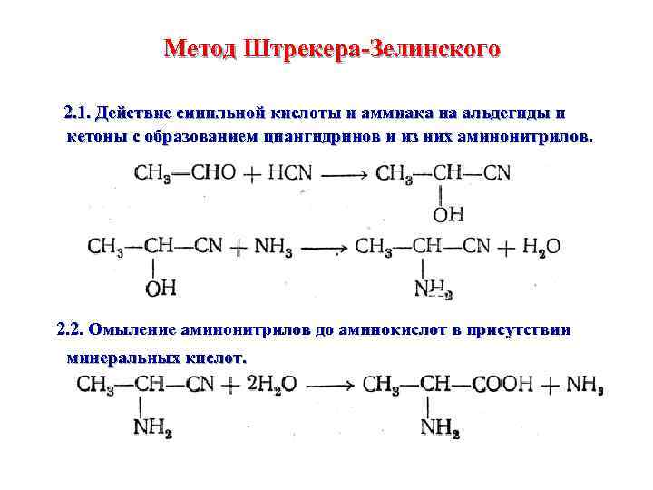 Метод Штрекера-Зелинского 2. 1. Действие синильной кислоты и аммиака на альдегиды и кетоны с