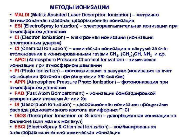 МЕТОДЫ ИОНИЗАЦИИ § MALDI (Matrix Assisted Laser Desorption Ionization) – матрично активированная лазерная десорбционная