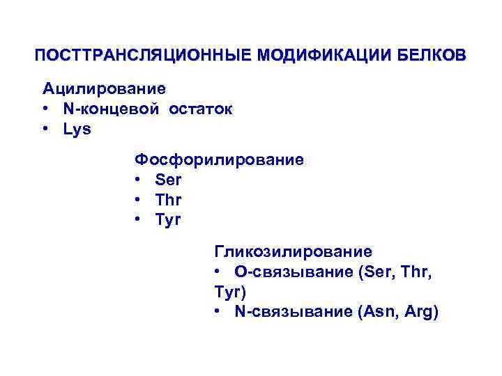 ПОСТТРАНСЛЯЦИОННЫЕ МОДИФИКАЦИИ БЕЛКОВ Ацилирование • N-концевой остаток • Lys Фосфорилирование • Ser • Thr