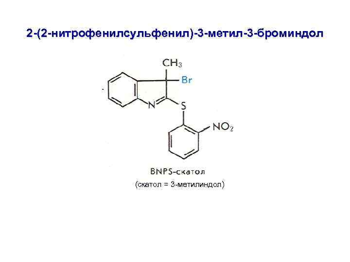 2 -(2 -нитрофенилсульфенил)-3 -метил-3 -броминдол (скатол = 3 -метилиндол) 