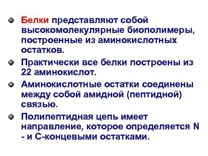 Белки представляют собой высокомолекулярные биополимеры, построенные из аминокислотных остатков. Практически все белки построены из