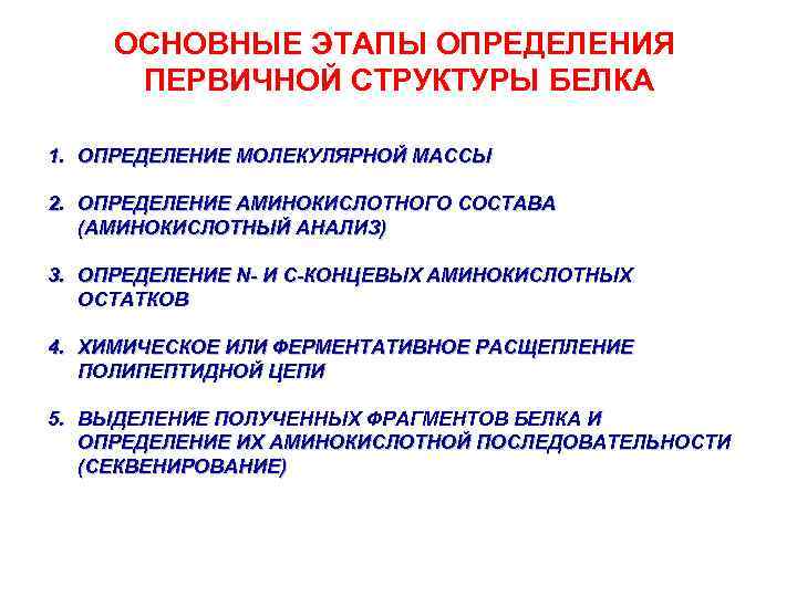 ОСНОВНЫЕ ЭТАПЫ ОПРЕДЕЛЕНИЯ ПЕРВИЧНОЙ СТРУКТУРЫ БЕЛКА 1. ОПРЕДЕЛЕНИЕ МОЛЕКУЛЯРНОЙ МАССЫ 2. ОПРЕДЕЛЕНИЕ АМИНОКИСЛОТНОГО СОСТАВА